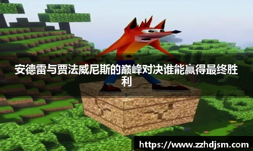 安德雷与贾法威尼斯的巅峰对决谁能赢得最终胜利