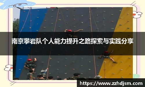 南京攀岩队个人能力提升之路探索与实践分享