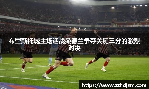 布里斯托城主场迎战桑德兰争夺关键三分的激烈对决