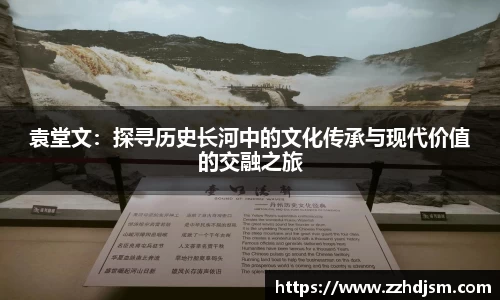 袁堂文：探寻历史长河中的文化传承与现代价值的交融之旅